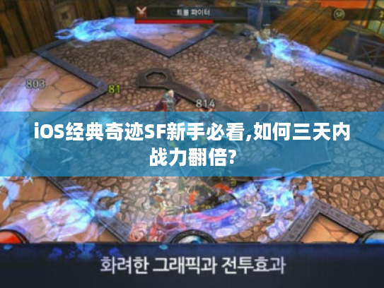 iOS经典奇迹SF新手必看,如何三天内战力翻倍?