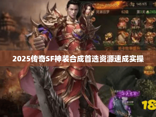 2025传奇SF神装合成首选资源速成实操