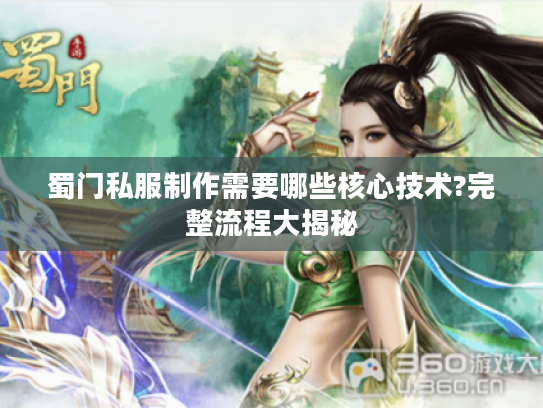 蜀门私服制作需要哪些核心技术?完整流程大揭秘
