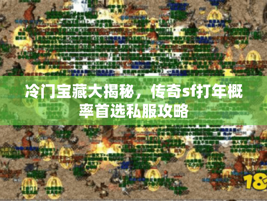 冷门宝藏大揭秘，传奇sf打年概率首选私服攻略