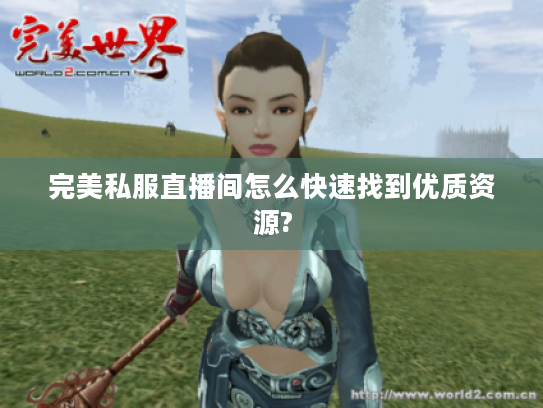 完美私服直播间怎么快速找到优质资源?