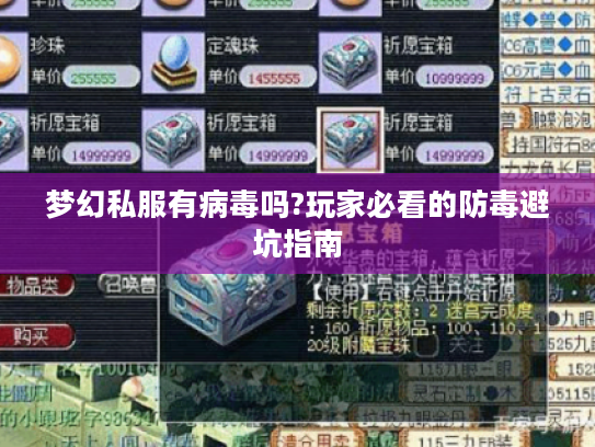 梦幻私服有病毒吗?玩家必看的防毒避坑指南 梦幻私服有病毒吗?玩家必看的防毒避坑指南