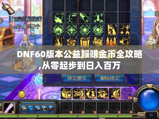 DNF60版本公益服赚金币全攻略,从零起步到日入百万