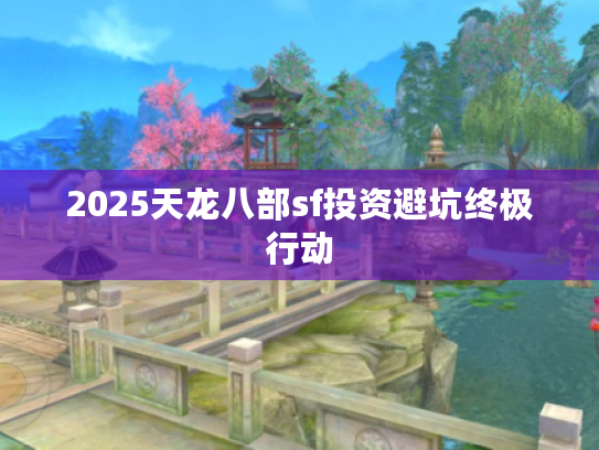 2025天龙八部sf投资避坑终极行动