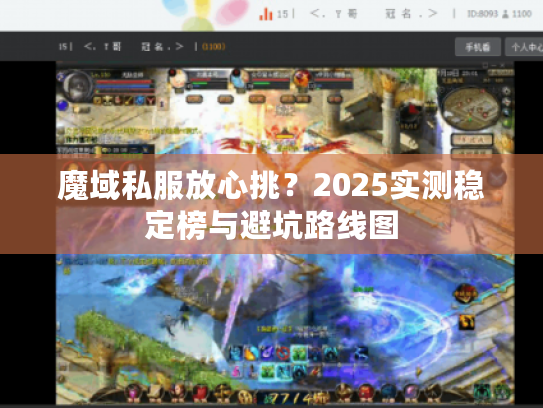 魔域私服放心挑？2025实测稳定榜与避坑路线图