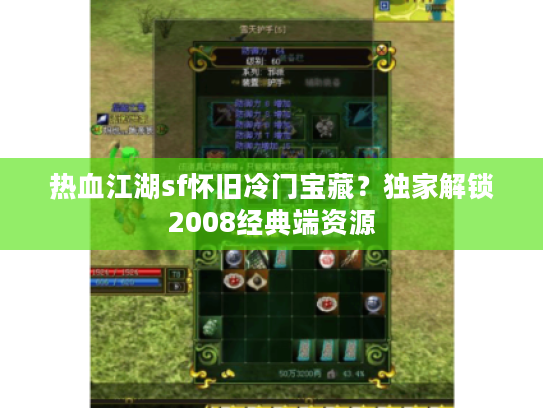 热血江湖sf怀旧冷门宝藏?独家解锁2008经典端资源 热血江湖sf怀旧冷门宝藏?独家解锁2008经典端资源