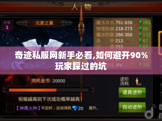 奇迹私服网新手必看,如何避开90%玩家踩过的坑