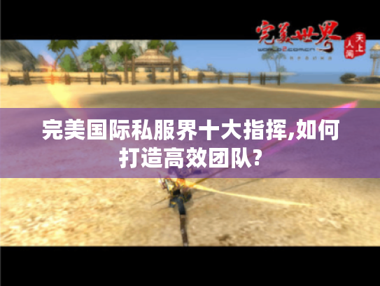 完美国际私服界十大指挥,如何打造高效团队?
