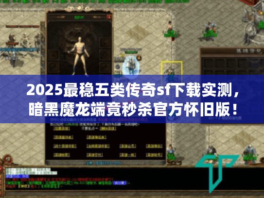 2025最稳五类传奇sf下载实测，暗黑魔龙端竟秒杀官方怀旧版！