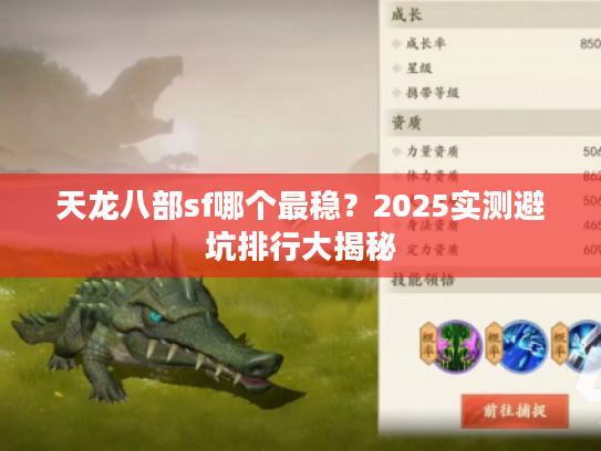 天龙八部sf哪个最稳?2025实测避坑排行大揭秘 天龙八部sf哪个最稳?2025实测避坑排行大揭秘