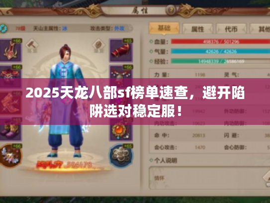 2025天龙八部sf榜单速查，避开陷阱选对稳定服！