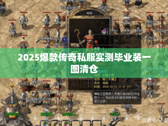 2025爆款传奇私服实测毕业装一图清仓