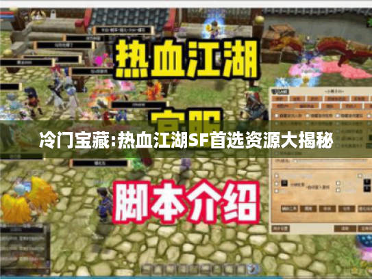 冷门宝藏:热血江湖SF首选资源大揭秘