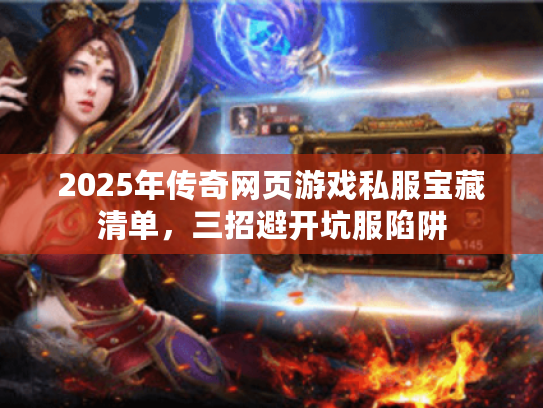 2025年传奇网页游戏私服宝藏清单，三招避开坑服陷阱
