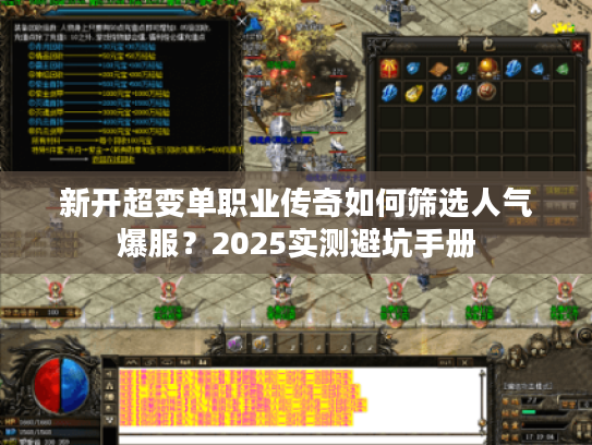 新开超变单职业传奇如何筛选人气爆服？2025实测避坑手册