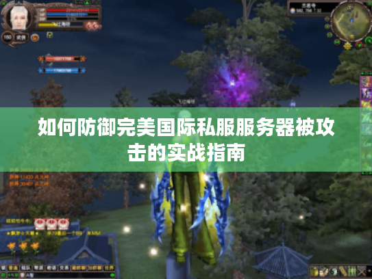 如何防御完美国际私服服务器被攻击的实战指南