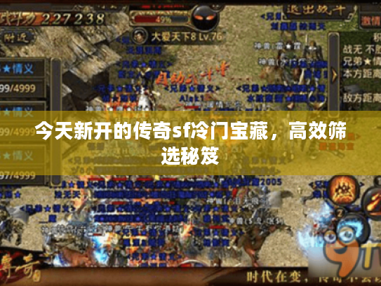 今天新开的传奇sf冷门宝藏，高效筛选秘笈