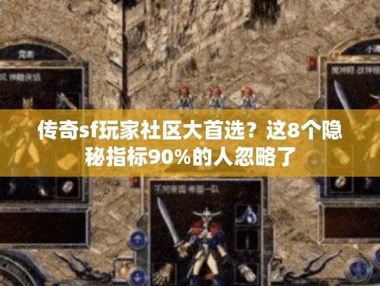 传奇sf玩家社区大首选？这8个隐秘指标90%的人忽略了