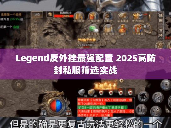 Legend反外挂最强配置 2025高防封私服筛选实战 Legend反外挂最强配置 2025高防封私服筛选实战