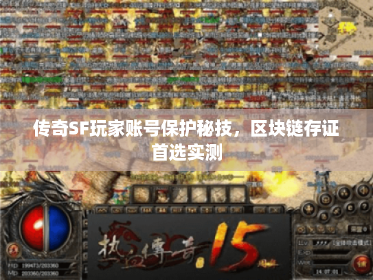 传奇SF玩家账号保护秘技，区块链存证首选实测