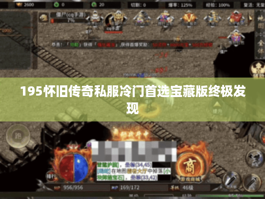 195怀旧传奇私服冷门首选宝藏版终极发现