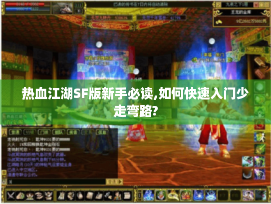 热血江湖SF版新手必读,如何快速入门少走弯路?