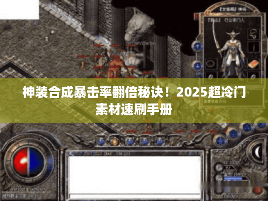 神装合成暴击率翻倍秘诀！2025超冷门素材速刷手册