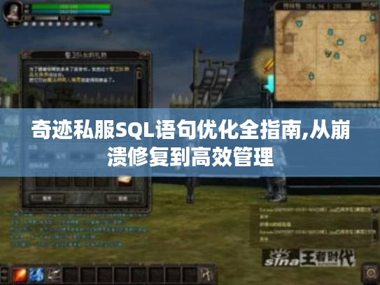 奇迹私服SQL语句优化全指南,从崩溃修复到高效管理