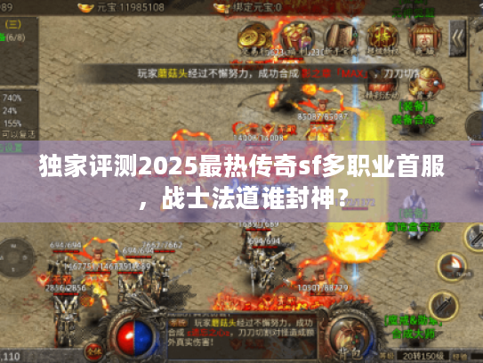 独家评测2025最热传奇sf多职业首服，战士法道谁封神？