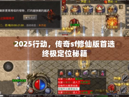 2025行动，传奇sf修仙版首选终极定位秘籍