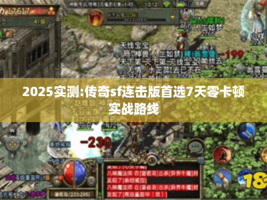 2025实测:传奇sf连击版首选7天零卡顿实战路线