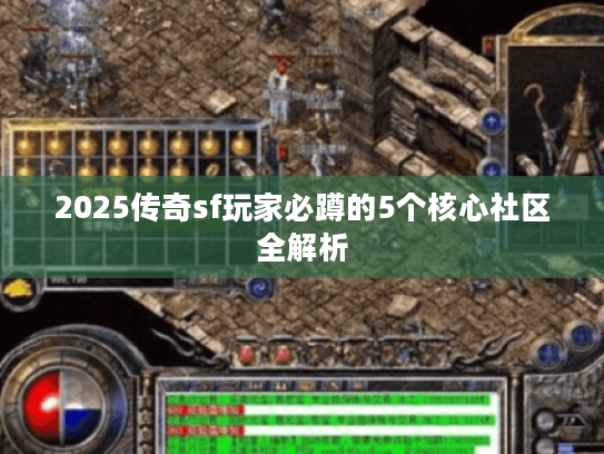 2025传奇sf玩家必蹲的5个核心社区全解析