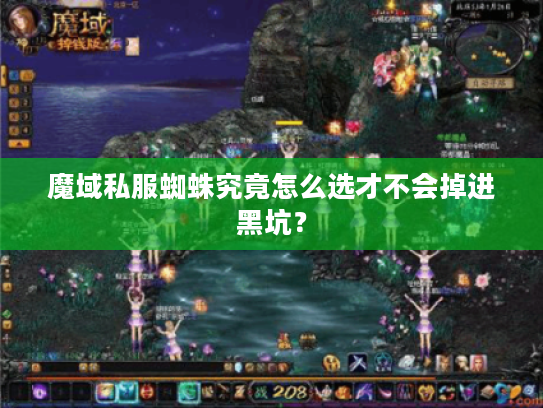 魔域私服蜘蛛究竟怎么选才不会掉进黑坑？