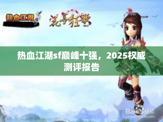 热血江湖sf巅峰十强，2025权威测评报告