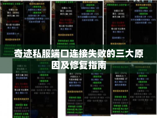 奇迹私服端口连接失败的三大原因及修复指南