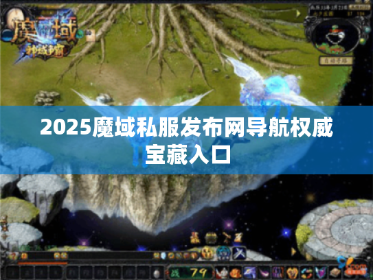 2025魔域私服发布网导航权威宝藏入口