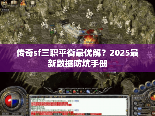 传奇sf三职平衡最优解？2025最新数据防坑手册
