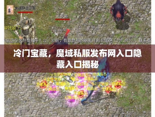 冷门宝藏，魔域私服发布网入口隐藏入口揭秘
