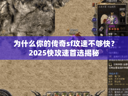 为什么你的传奇sf攻速不够快？2025快攻速首选揭秘