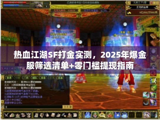 热血江湖SF打金实测，2025年爆金服筛选清单+零门槛提现指南