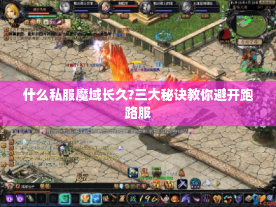 什么私服魔域长久?三大秘诀教你避开跑路服