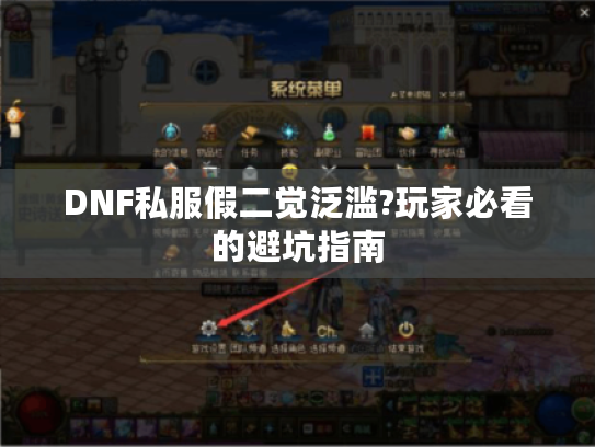 DNF私服假二觉泛滥?玩家必看的避坑指南