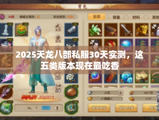2025天龙八部私服30天实测,这五类版本现在最吃香 2025天龙八部私服30天实测,这五类版本现在最吃香