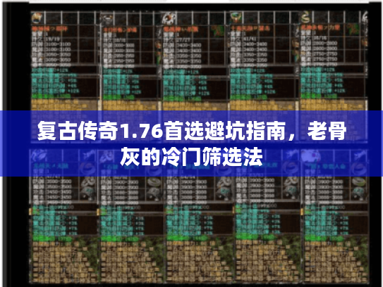 复古传奇1.76首选避坑指南，老骨灰的冷门筛选法