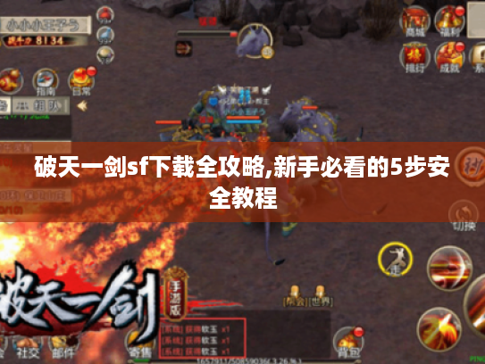 破天一剑sf下载全攻略,新手必看的5步安全教程