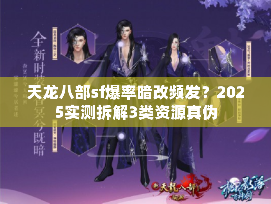天龙八部sf爆率暗改频发？2025实测拆解3类资源真伪