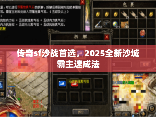 传奇sf沙战首选，2025全新沙城霸主速成法