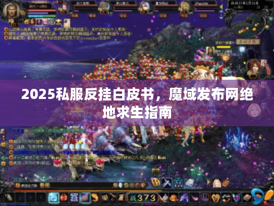 2025私服反挂白皮书，魔域发布网绝地求生指南