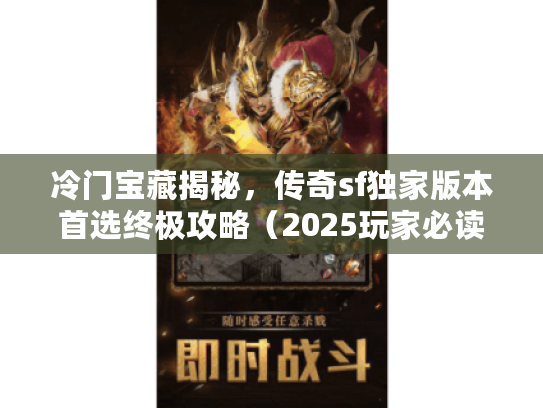 冷门宝藏揭秘，传奇sf独家版本首选终极攻略（2025玩家必读）