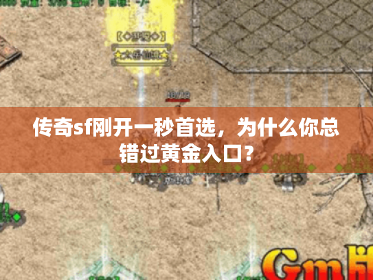 传奇sf刚开一秒首选，为什么你总错过黄金入口？